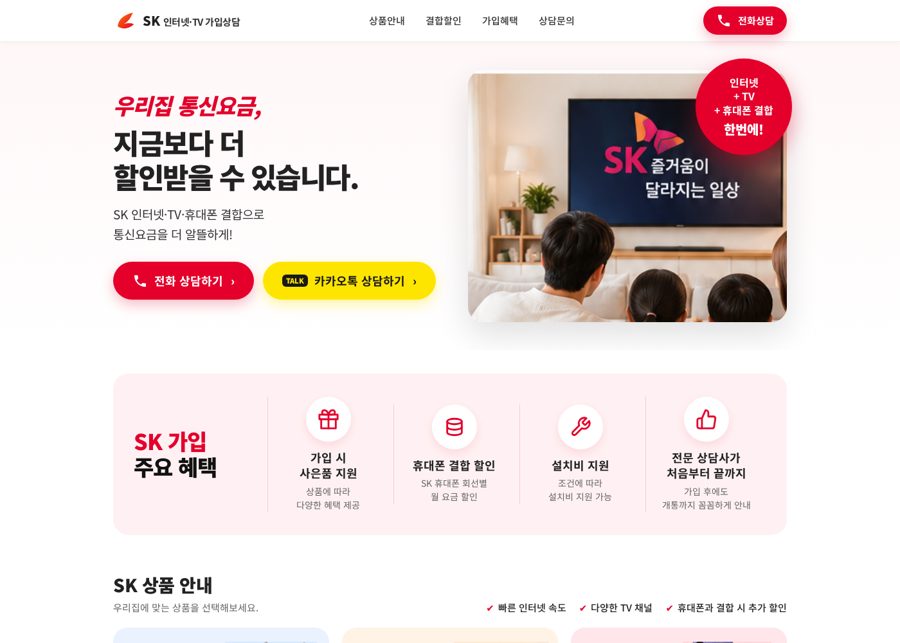 인터넷·TV 가입상담 랜딩페이지 제작 사례